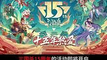 三国杀15周年活动来了！！！#三国杀