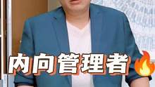 内向管理者的天然优势 #职场 #思维 #认知