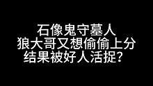 板子：石像鬼守墓人。我就想偷偷上个分#狼人杀 #神秘狗