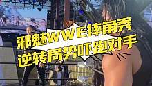 邪魅WWE摔角秀！