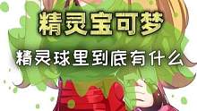 精灵球里到底有什么？#精灵宝可梦  #神奇宝贝  #口袋妖怪  #游戏