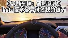 旅游模拟器和汽车文化的碰撞，《飙酷车神》beta测试大家都玩了没#赛车游戏 #飙酷车神 #单机游戏 