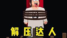 #我叫包大人 犯人解不解压我不知道，我挺解压的
