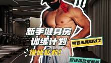 新手必备，健身房训练计划！需要减脂的练后加上30分钟有氧！#健身小白必看经验 #增肌 #减脂 #训练