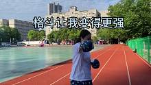 如果你也想练格斗，来吧朋友#格斗 #私教一对一 #散打搏击训练 #搏击减脂防身两不误