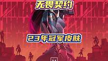 #无畏契约 兄弟们苦苦等待的冠军皮肤终于要上了，VP留的都快发霉了。