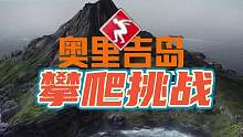 长风港左下①攀爬挑战丝滑逃课攻略 