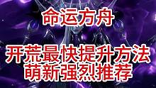 命运方舟开荒最快提分攻略（萌新必看）
#命运方舟 #萌新教学 #跑岛