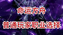 命运方舟普通玩家职业选择
#命运方舟 #命运方舟国服 #职业选择