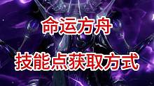 命运方舟技能点获取方式（萌新极力推荐观看）
#命运方舟 #命运方舟国服  #萌新指南