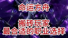 命运方舟搬砖玩家最合适的职业选择
#命运方舟 #命运方舟国服 #搬砖 #职业选择
