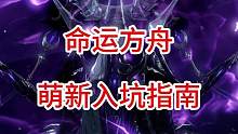 命运方舟萌新入坑指南（每日该干的事情）
#命运方舟 #国服命运方舟 #新手指南