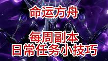 命运方舟每周副本与日常任务快速完成小技巧
#命运方舟 #命运方舟国服 #萌新指南