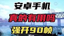 安卓手机强开90帧真的有用#画质