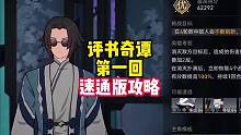 崩坏星穹铁道评书奇谭第一回速通攻略，这么玩新手都可以挂机通关#崩坏星穹铁道 #崩坏星穹铁道攻略 #仙