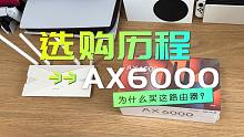 TP-Link XDR6010路由器开箱，不买贵的，只买对的，选购心路历程
