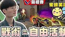 【无畏契约】最chill的锦标赛❗️❗战术＝自由活动？用笑话暖暖场！│瓦罗兰特│VALORANT│乖