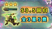 金铲铲S3.5回归【全3星5费】锤石最强？【测试服集锦】