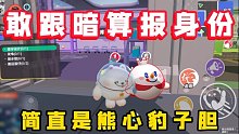【简直是熊心豹子胆】