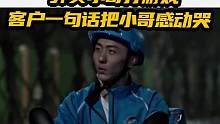 外卖小哥边打游戏，边送外卖，客户一句话把小哥感动哭了
