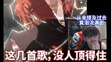 26快奔30岁的人了，看游戏音乐会怎么可能会哭？