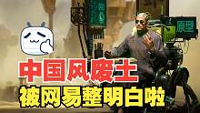 你管这叫手游？东方美学废土风被网易给整明白啦！