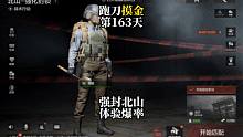 挑战跑刀打造纯金仓库的第163天。北山强化封锁爆率怎么样