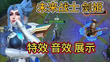 LOL手游：未来战士菲奥娜，特效鉴赏，有音效表现