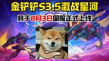 金铲铲S3.5全羁绊介绍! #金铲铲符文大陆传奇#金铲铲激战星海 #金铲铲之战