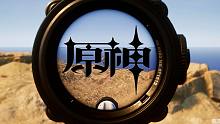 《原神毁了PUBG》