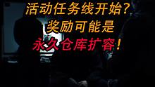 【塔科夫】活动线任务开始？最终奖励仓库永久扩容！？