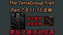 【塔科夫】任务：泰拉之路7-8,11-12攻略（The TerraGroup Trail Part7
