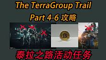 【塔科夫】任务：泰拉之路4-6攻略（The TerraGroup Trail Part 4-6）