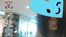 真实商场搭讪社交，女生笑得很开心。真诚交友，提升社交能力#搭讪#撩妹#情感 #恋爱技巧