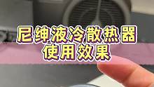 是谁说尼绅的液冷散热器效果不行的，发热这么严重的2018ipad pro都能压住，其他设备就更没问题