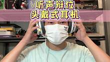 头戴式游戏耳机大品牌太贵，这个性价比就很不错哦#数码科技 #头戴式耳机 #游戏耳机 #开箱测评