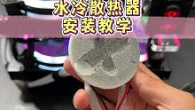 水冷散热器安装教学，是不是很简单#散热器 #数码科技 #降温神器 #安装教程