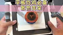 端着平板玩吃鸡太累，用上这个平板支架就轻松多了，还可以安装散热器哟#数码科技 #散热器 #平板支架