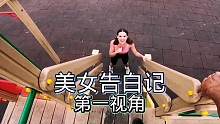 公园健身被女神表白惹女朋友发飙怎么办？第一视角跑酷带你甩女友#跑酷达人 #跑酷 #极限运动 #第一视