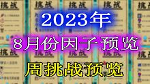 【元气骑士】2023年8月份挑战因子及周挑战提前一览！