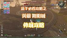 【逆水寒手游】英雄舞阳城必看攻略之外城篇！看完秒懂,直接开团！还没过的赶紧来看！#逆水寒手游 #逆水