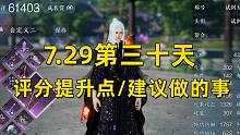 【逆水寒手游】7.29第三十天  评分提升点/建议做的事