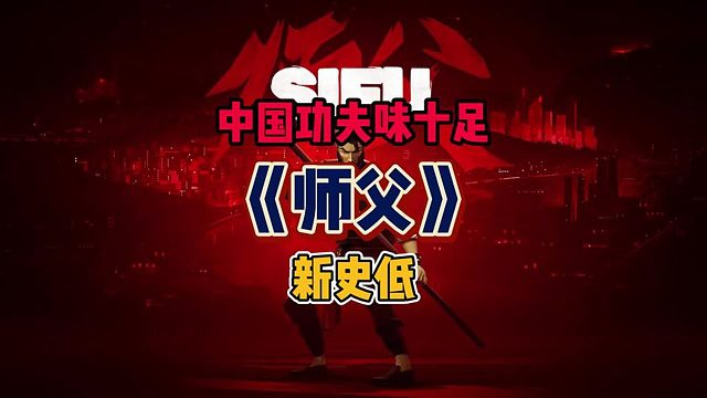 中国功夫味十足！动作格斗游戏《师父》Sifu迎来了新史低