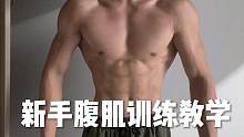 新手腹肌训练｜每组休息30秒#健身#自律