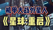 #星球重启 #男生减速带还得是机甲 穿机甲大战外星人的游戏《星球：重启》即将公测，你期待吗