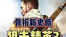 特别好评的狙击手模拟器《狙击精英3》来到骨折新史低，我看看谁背刺了。#steam游戏 #单机游戏 #