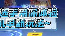 职业选手带你体验新机甲新玩法