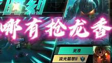 #lol手游一周年 #lol手游斗魂无双 打龙哪有抢龙香啊！#游戏流量风向标