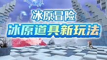 迷你世界新道具知多少？一起探索迷你世界冰原生态新玩法吧~