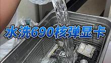 水洗一张GTX690核弹级别显卡，粉丝刚买就送到我这翻新#diy电脑 #水洗显卡 #翻新